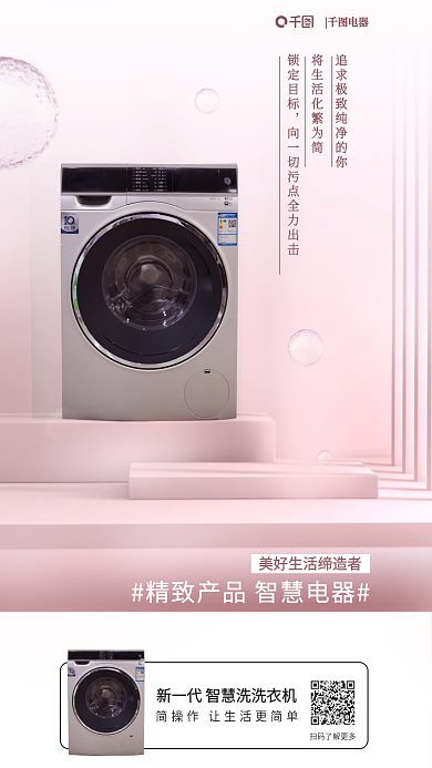 粉色简约电器锁定目标洗衣机产品海报