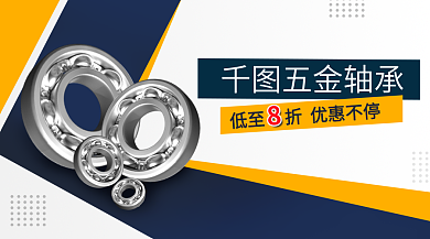五金轴承五金轴承海报