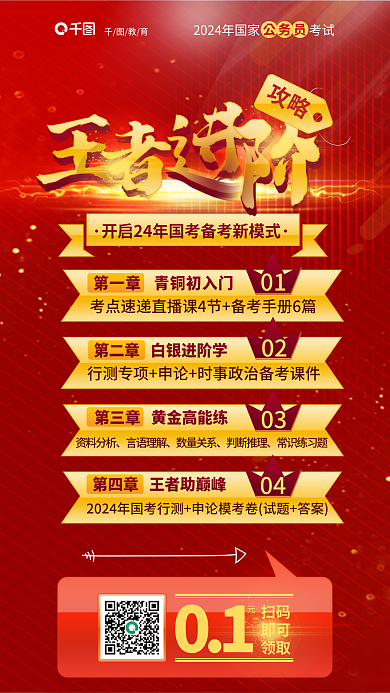 红色公教育01冲刺王者进阶攻略教育考试海报