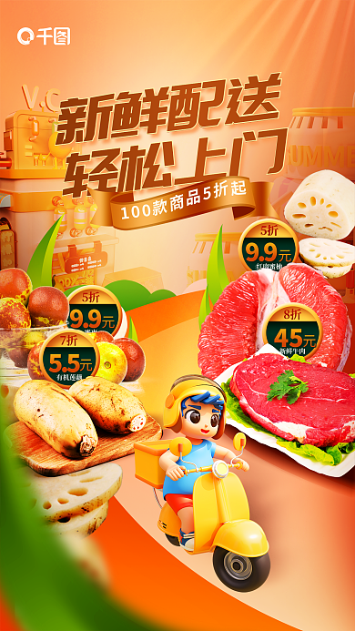 创意风水蜜枣99生鲜外送外卖活动促销海报