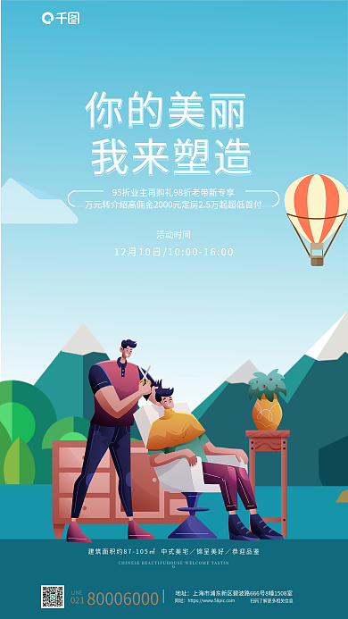 简约插画你的美丽我来塑造免费理发宣传海报