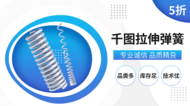 拉伸弹簧拉伸弹簧5折广告图