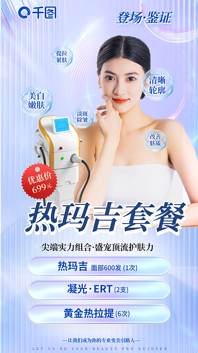 医美品优惠价699美容皮肤管理活动促销海报