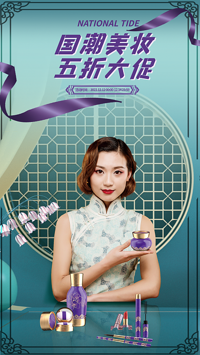 国潮风美妆国潮美妆五折大促宣传海报