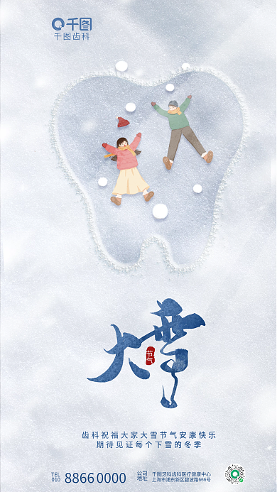 大雪节气医疗借势海报
