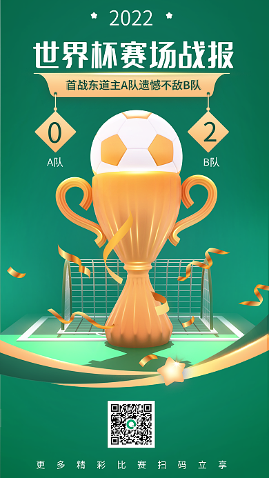 2022世界杯战绩比赛战报3d海报