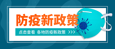 疫情防控防疫新政策公众号封面首图