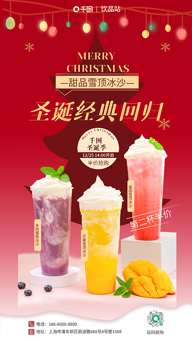 圣诞饮品电话地址促销海报