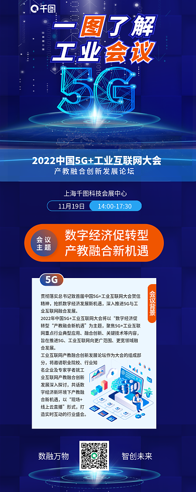 一图数融万物智创未来会议信息长图