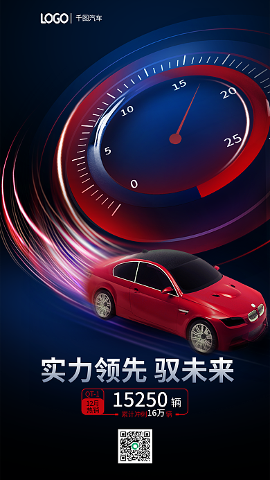 创意风15250累计冲刺辆销量宣传海报