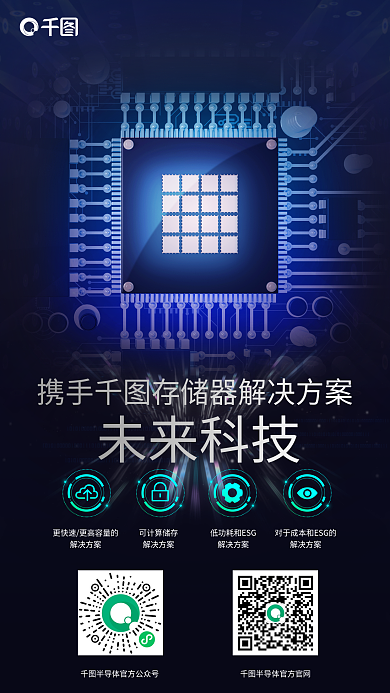 半导体科技解决方案可计算储存解决方案宣传海报