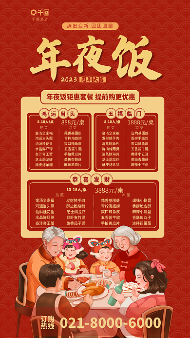 简约年夜饭酒店2023套餐促销活动海报