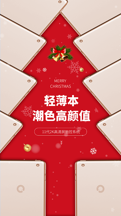 笔记本电脑圣诞树轻薄本潮色高颜值海报