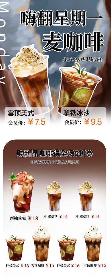 奶茶咖啡嗨翻星期一麦咖啡活动营销长图海报