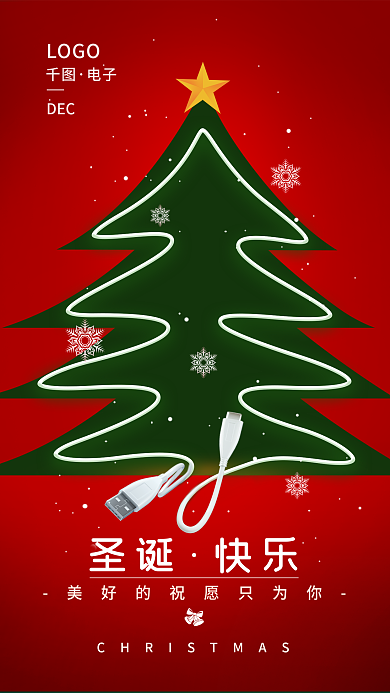 圣诞节节日圣诞快乐借势海报