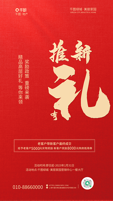 红金风绿城美丽家园新客全民经纪人奖励海报