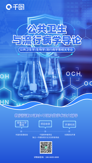 公共教育详情请咨询公共卫生研究课程海报