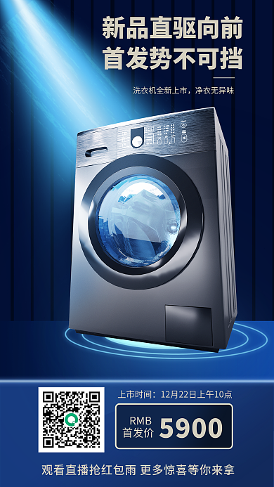 洗衣机新品海报