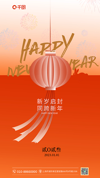 2023新年新岁启封同跨新年喜庆灯元旦手机全屏海报