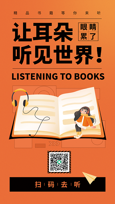 听书创意让耳朵听见世界宣传海报