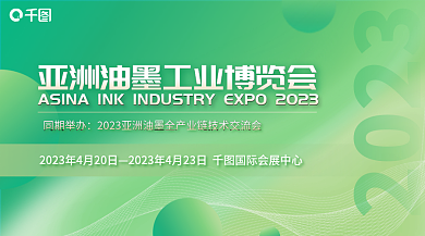 油墨工业同期举办2023