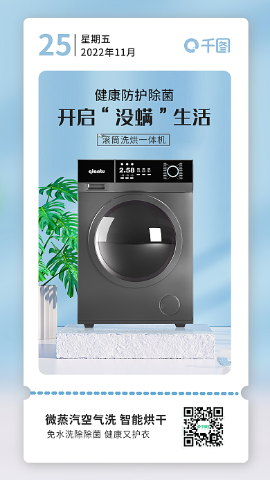 蓝色清新洗衣机分享日创意产品海报