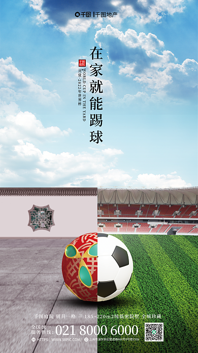 对称世界杯地产共赏营销海报