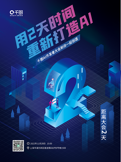 ai开发者用2天时间距离大会倒计时蓝色宣传海报
