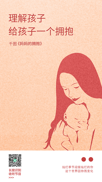 插画儿童教育长按识别收听节目宣传海报