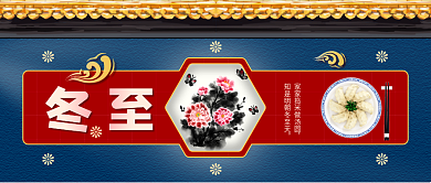 国潮冬至封面首图