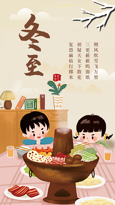 创意风冬至节气美食海报