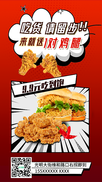 炸鸡促销来就送1对鸡腿手机活动