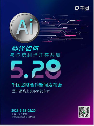 ai翻译翻译如何Ai翻译产品发布会宣传海报