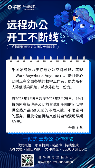 云计算疫情智能远程办公免费服务宣传海报