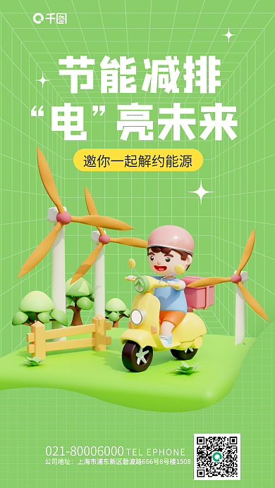 节能减节能减排亮未来出行宣传3d海报