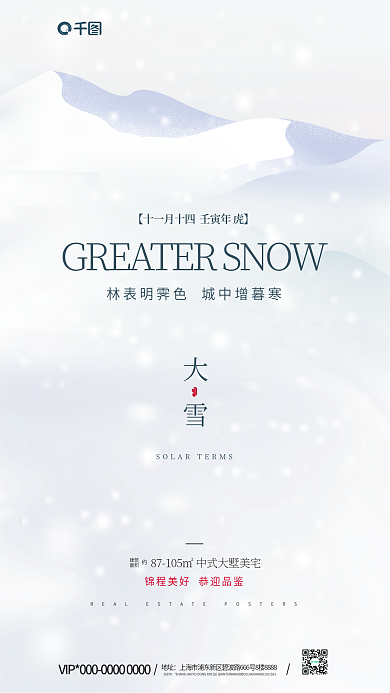 极简创意大雪节气节气房地产营销海报