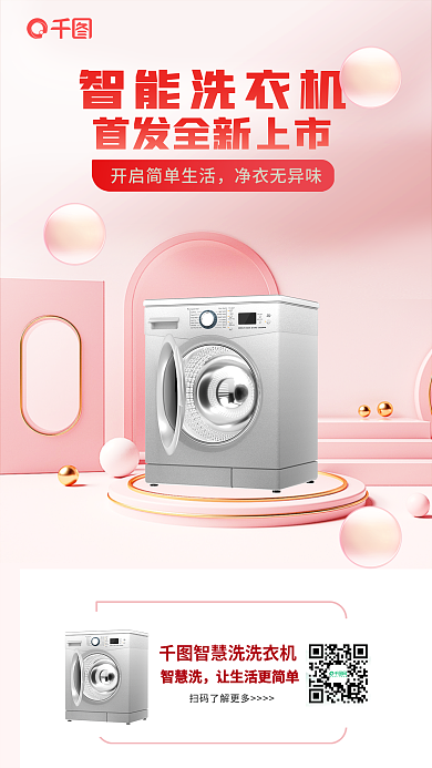 粉色简约智慧洗洗产品海报