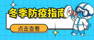 冬季防疫点击查看简约公众号封面首图
