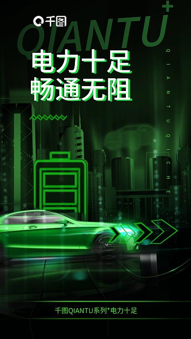 绿色赛博电力十足畅通无阻汽车品牌新车发布会电力十足畅通无阻海报