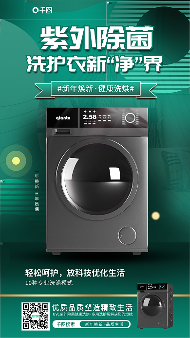 新年紫外轻松呵护新年焕新洗衣机功能宣传海报