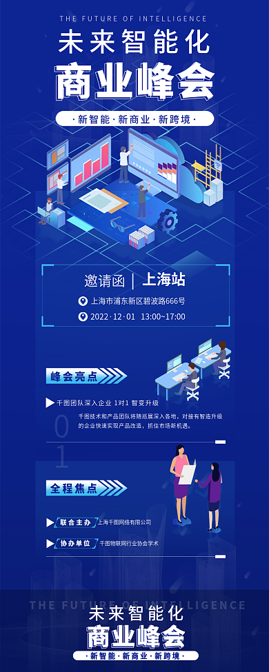互联网科技未来智能化商业峰会智能化商业峰会邀请函