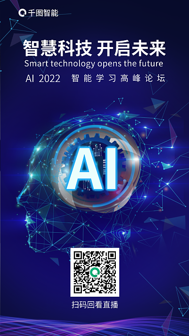 ai人工智能智能AI高峰论坛海报
