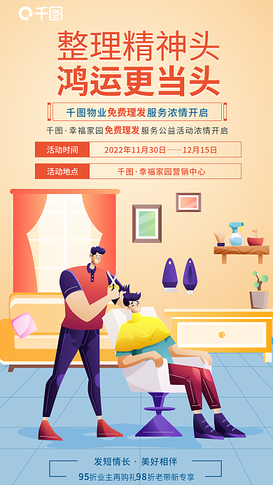 简约插画活动时间活动地点理发宣传海报