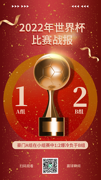 2022世界杯比赛战报扫码观看战报3d海报