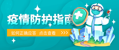 疫情防控如何正封面首图海报