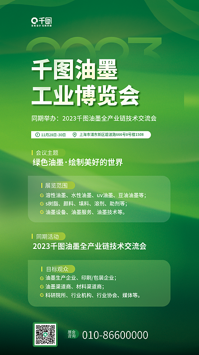 油墨工业博览会活动宣传绿色海报