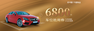 物业车位抵用券代金券