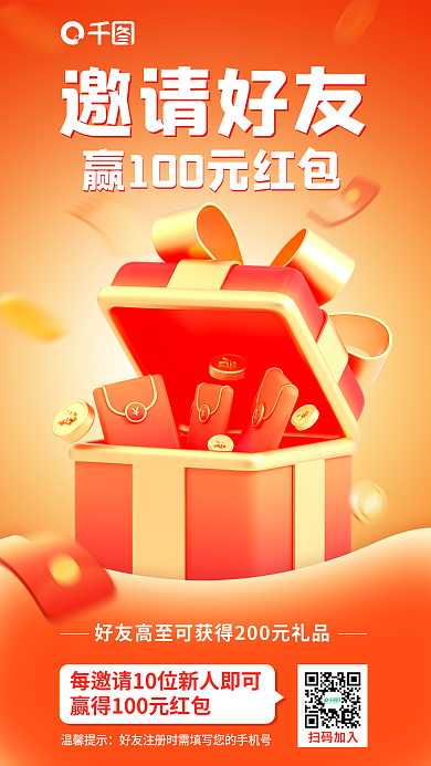 邀请新人扫码加入温馨提示领红包礼品3d海报