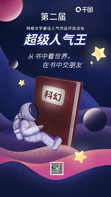 科幻风网络作品评选宣传海报