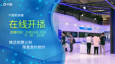 简约蓝色机床展在线开播展览在线直播抢货